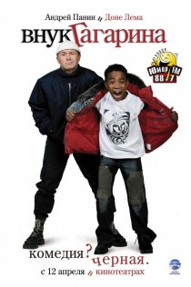 «Внук Гагарина»