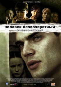 «Человек безвозвратный»
