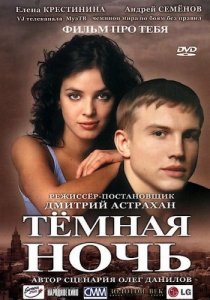 «Темная ночь»