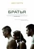 Постер «Братья»