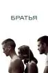 Постер «Братья»