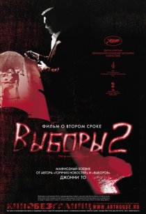«Выборы 2»