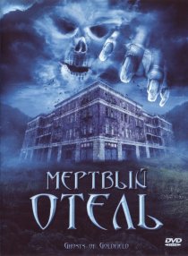 «Мертвый отель»
