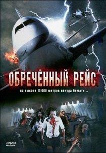 «Обреченный рейс»