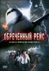 Постер «Обреченный рейс»