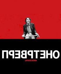 «Перевернутое»