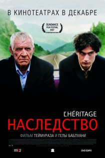 «Наследство»