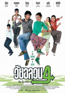 «Wai Onlawon 4: Tum + Oh Return»