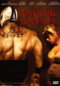 «Маньяк-убийца»
