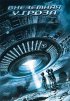 Постер «Внеземная угроза»