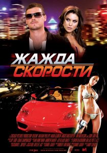 «Жажда скорости»