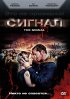 Постер «Сигнал»
