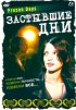 Постер «Застывшие дни»