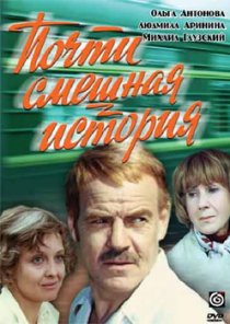 «Почти смешная история»