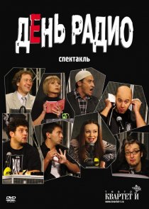 «День радио»