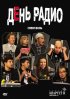 Постер «День радио»