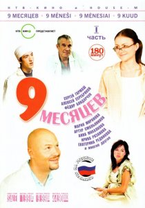 «9 месяцев»