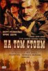 Постер «На том стоим»