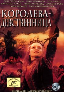 «Королева-девственница»