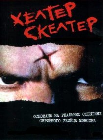 «Хелтер Скелтер»