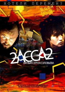 «2-АССА-2»