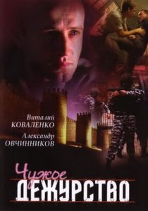 «Чужое дежурство»