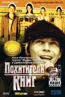 «Похитители книг»