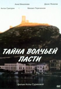«Тайна «Волчьей пасти»»