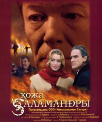 «Кожа Саламандры»
