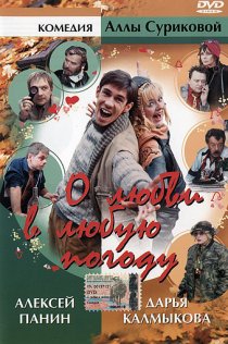 «О любви в любую погоду»