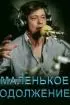 Постер «Маленькое одолжение»