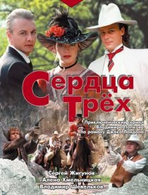 «Сердца трёх»