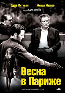 «Весна в Париже»