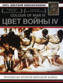 «Цвет войны 4: Япония во Второй Мировой войне»