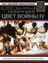Постер «Цвет войны 4: Япония во Второй Мировой войне»