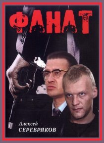 «Фанат»