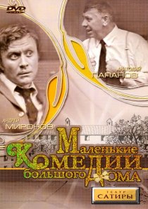 «Маленькие комедии большого дома»