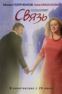«Связь»