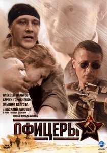 «Офицеры»