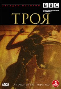 «BBC: Троя»