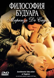 «Философия будуара маркиза Де Сада»