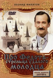 «Про Федота-стрельца, удалого молодца»