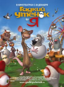 «Гадкий утенок и я»