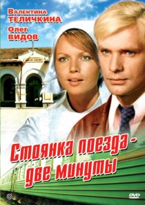 «Стоянка поезда – две минуты»