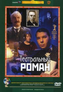 «Театральный роман»