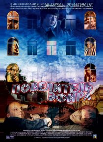 «Повелитель эфира»