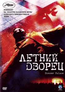 «Летний дворец»