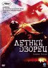 Постер «Летний дворец»