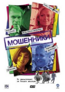 «Мошенники»