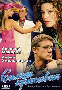 «Самая красивая»
